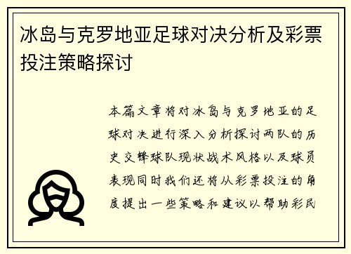 冰岛与克罗地亚足球对决分析及彩票投注策略探讨