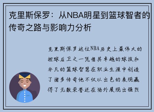 克里斯保罗：从NBA明星到篮球智者的传奇之路与影响力分析