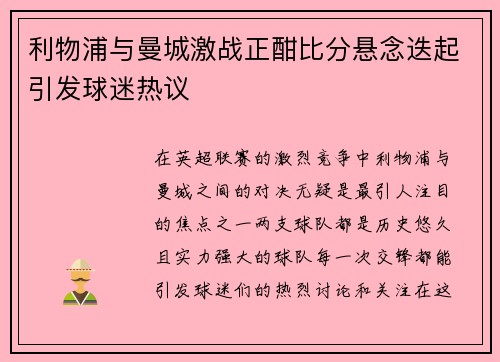 利物浦与曼城激战正酣比分悬念迭起引发球迷热议