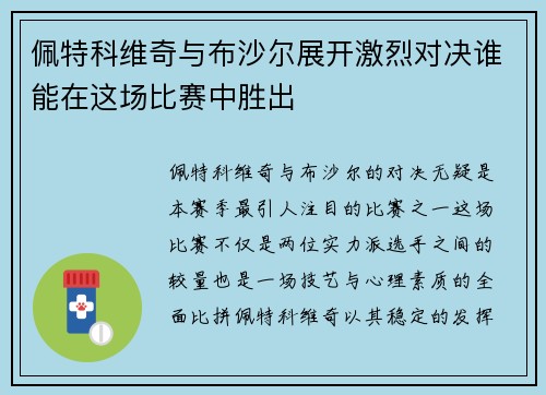 佩特科维奇与布沙尔展开激烈对决谁能在这场比赛中胜出