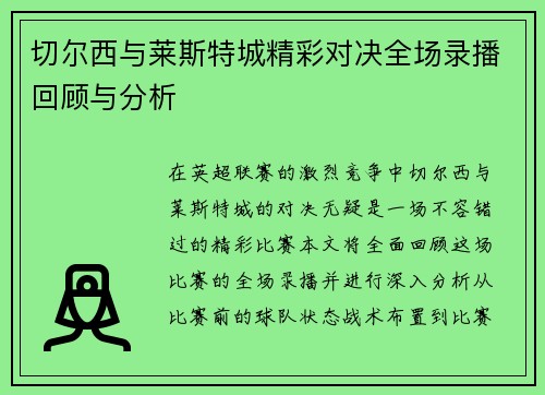 切尔西与莱斯特城精彩对决全场录播回顾与分析