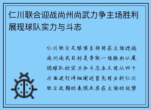 仁川联合迎战尚州尚武力争主场胜利展现球队实力与斗志