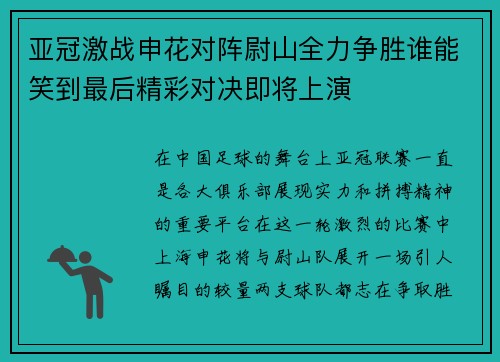 亚冠激战申花对阵尉山全力争胜谁能笑到最后精彩对决即将上演