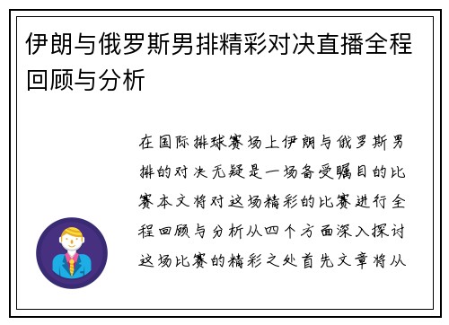 伊朗与俄罗斯男排精彩对决直播全程回顾与分析