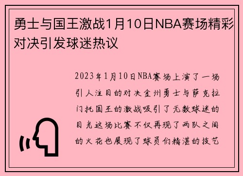 勇士与国王激战1月10日NBA赛场精彩对决引发球迷热议