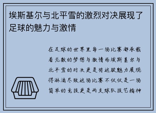 埃斯基尔与北平雪的激烈对决展现了足球的魅力与激情