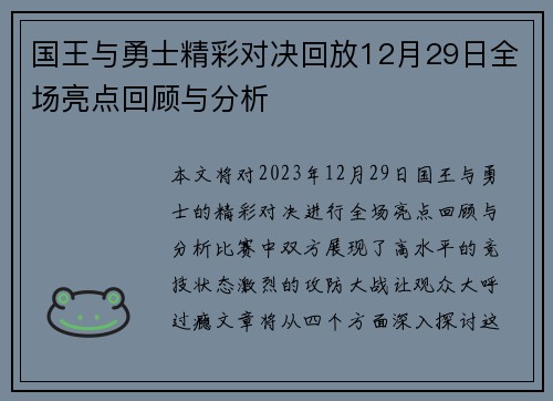 国王与勇士精彩对决回放12月29日全场亮点回顾与分析