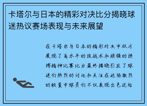 卡塔尔与日本的精彩对决比分揭晓球迷热议赛场表现与未来展望