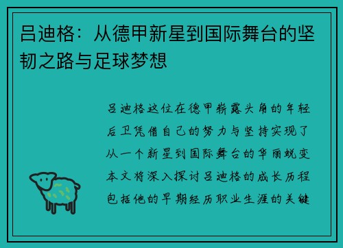 吕迪格：从德甲新星到国际舞台的坚韧之路与足球梦想