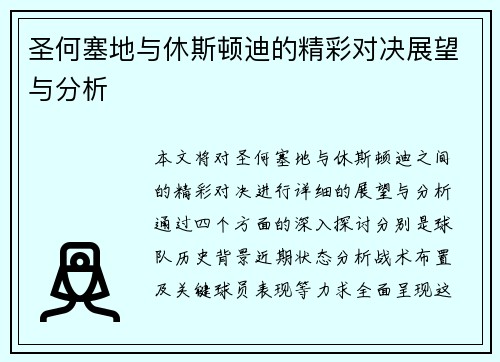 圣何塞地与休斯顿迪的精彩对决展望与分析