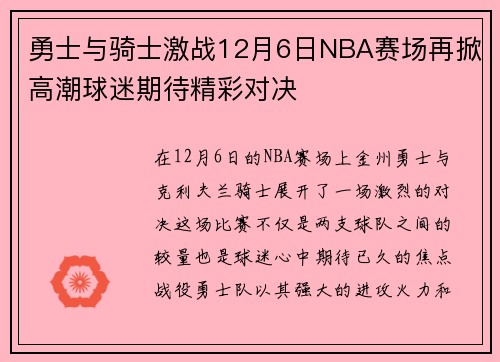 勇士与骑士激战12月6日NBA赛场再掀高潮球迷期待精彩对决