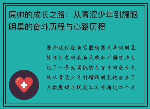 原帅的成长之路：从青涩少年到耀眼明星的奋斗历程与心路历程