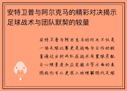 安特卫普与阿尔克马的精彩对决揭示足球战术与团队默契的较量