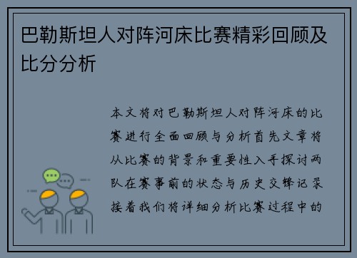 巴勒斯坦人对阵河床比赛精彩回顾及比分分析