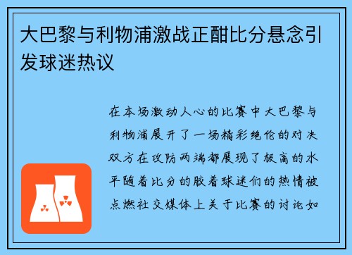 大巴黎与利物浦激战正酣比分悬念引发球迷热议