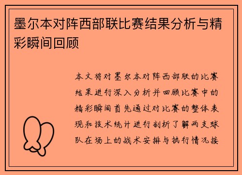 墨尔本对阵西部联比赛结果分析与精彩瞬间回顾