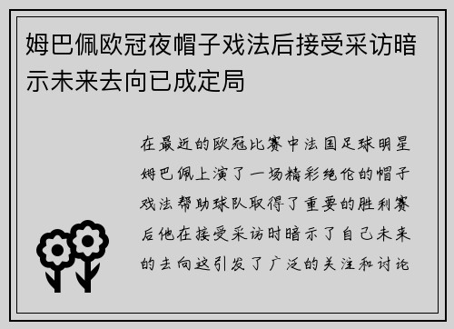 姆巴佩欧冠夜帽子戏法后接受采访暗示未来去向已成定局