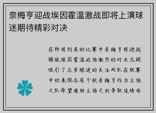 奈梅亨迎战埃因霍温激战即将上演球迷期待精彩对决