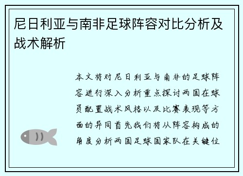 尼日利亚与南非足球阵容对比分析及战术解析