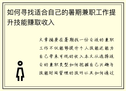 如何寻找适合自己的暑期兼职工作提升技能赚取收入