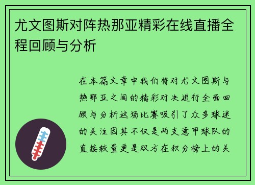 尤文图斯对阵热那亚精彩在线直播全程回顾与分析