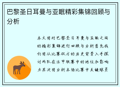 巴黎圣日耳曼与亚眠精彩集锦回顾与分析