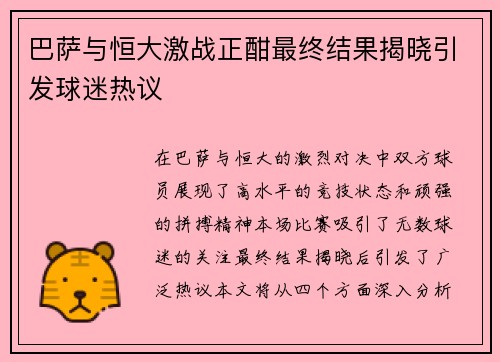 巴萨与恒大激战正酣最终结果揭晓引发球迷热议