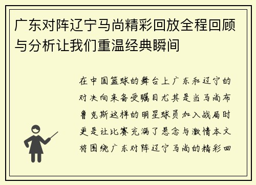 广东对阵辽宁马尚精彩回放全程回顾与分析让我们重温经典瞬间