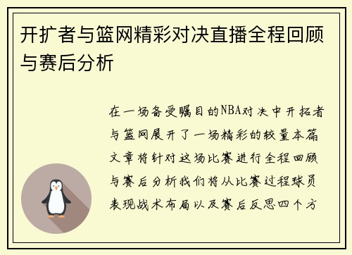 开扩者与篮网精彩对决直播全程回顾与赛后分析