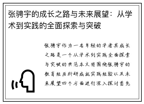 张骋宇的成长之路与未来展望：从学术到实践的全面探索与突破