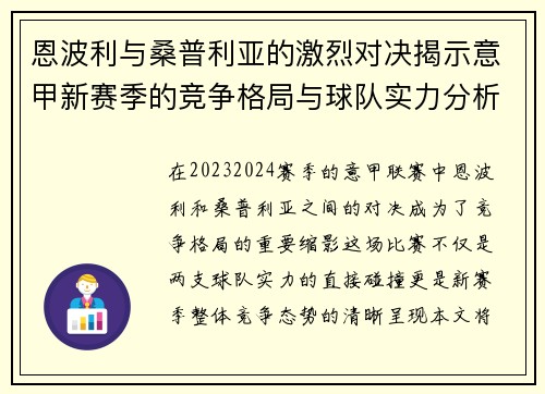 恩波利与桑普利亚的激烈对决揭示意甲新赛季的竞争格局与球队实力分析