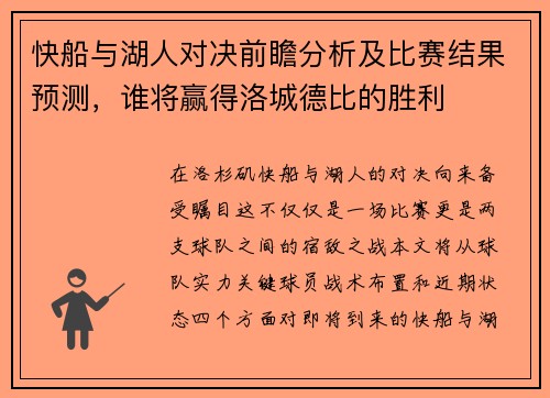快船与湖人对决前瞻分析及比赛结果预测，谁将赢得洛城德比的胜利