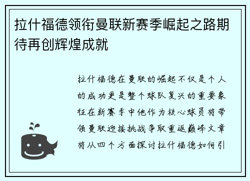 拉什福德领衔曼联新赛季崛起之路期待再创辉煌成就