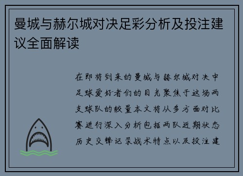 曼城与赫尔城对决足彩分析及投注建议全面解读