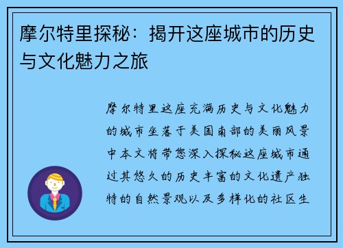 摩尔特里探秘：揭开这座城市的历史与文化魅力之旅
