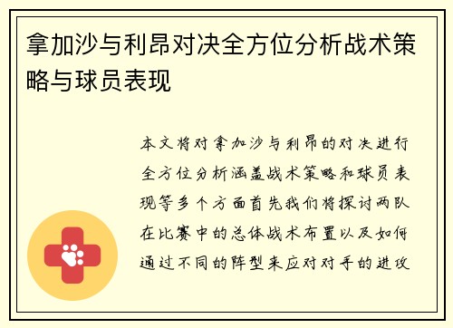 拿加沙与利昂对决全方位分析战术策略与球员表现