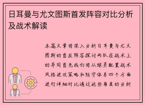 日耳曼与尤文图斯首发阵容对比分析及战术解读