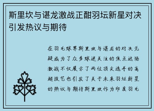 斯里坎与谌龙激战正酣羽坛新星对决引发热议与期待