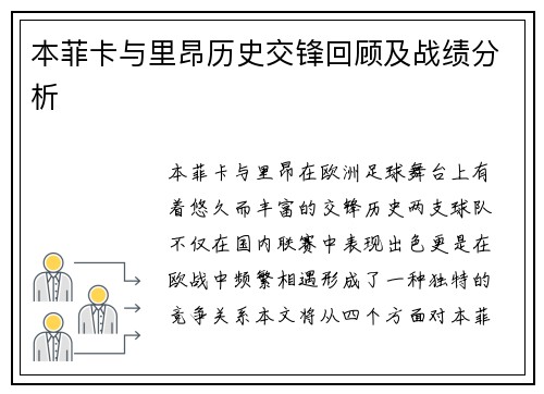 本菲卡与里昂历史交锋回顾及战绩分析