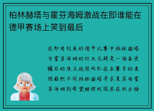 柏林赫塔与霍芬海姆激战在即谁能在德甲赛场上笑到最后