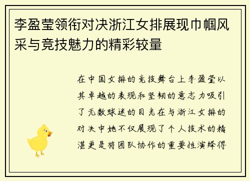 李盈莹领衔对决浙江女排展现巾帼风采与竞技魅力的精彩较量