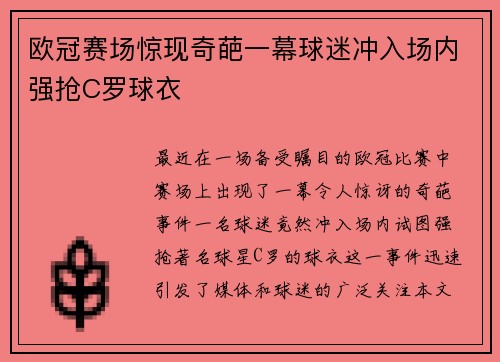 欧冠赛场惊现奇葩一幕球迷冲入场内强抢C罗球衣