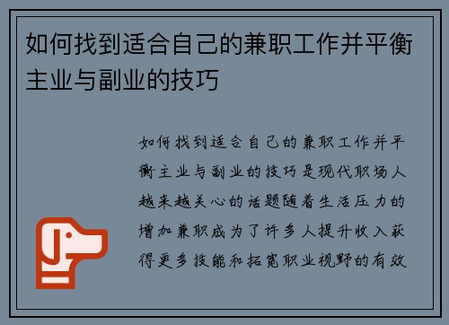 如何找到适合自己的兼职工作并平衡主业与副业的技巧
