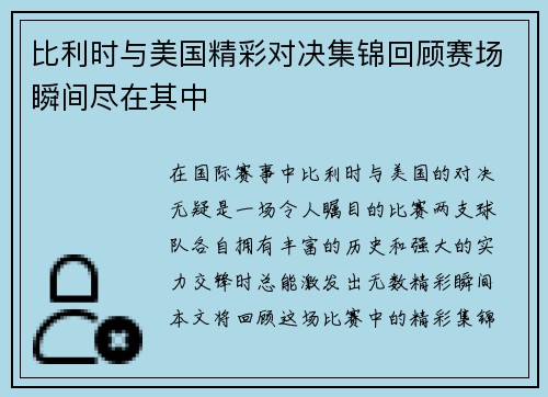 比利时与美国精彩对决集锦回顾赛场瞬间尽在其中
