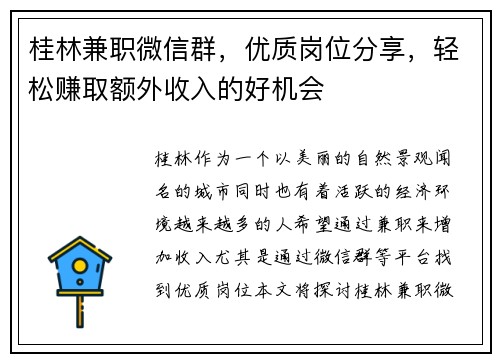 桂林兼职微信群，优质岗位分享，轻松赚取额外收入的好机会