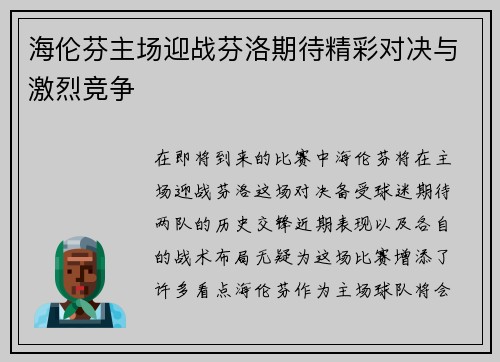 海伦芬主场迎战芬洛期待精彩对决与激烈竞争