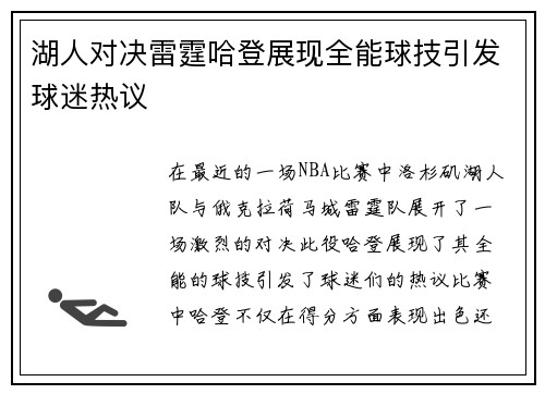 湖人对决雷霆哈登展现全能球技引发球迷热议