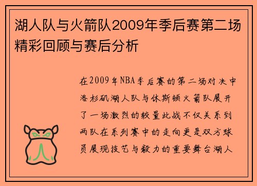 湖人队与火箭队2009年季后赛第二场精彩回顾与赛后分析