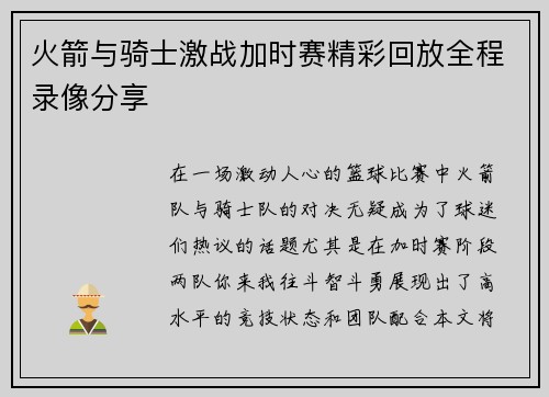 火箭与骑士激战加时赛精彩回放全程录像分享
