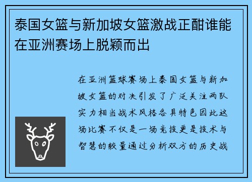 泰国女篮与新加坡女篮激战正酣谁能在亚洲赛场上脱颖而出